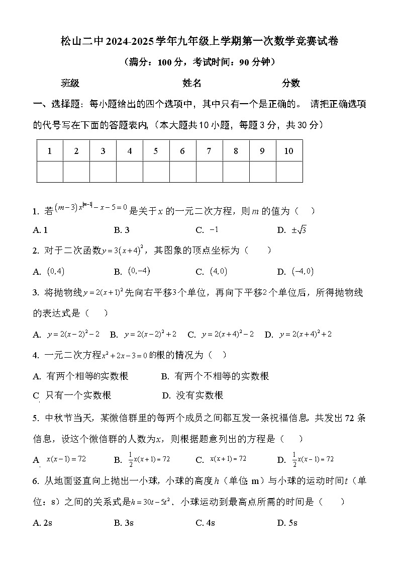 内蒙古赤峰市松山区第二中学2024-2025学年九年级上学期第一次月考数学试题第1页