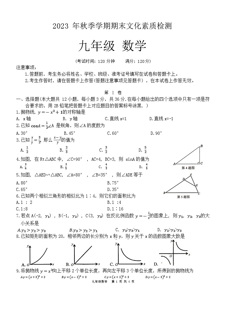 还原Word_2023年秋季学期期末文化素质检测(4)第1页
