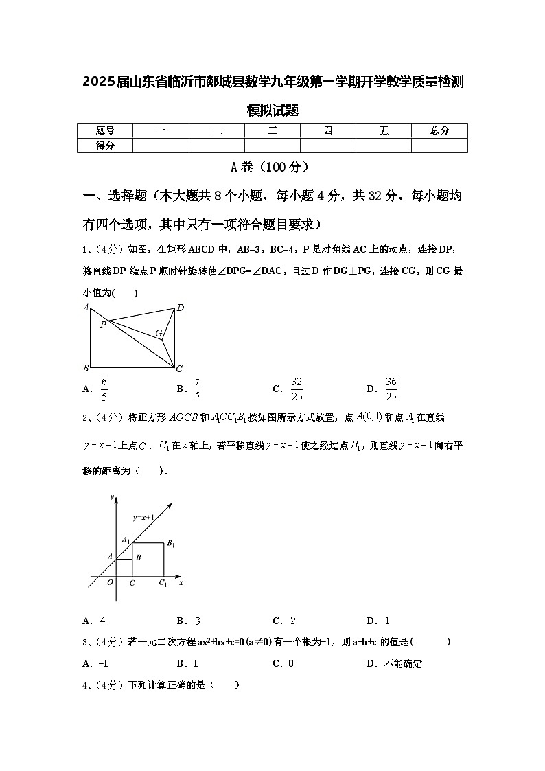 2025届山东省临沂市郯城县数学九年级第一学期开学教学质量检测模拟试题【含答案】第1页
