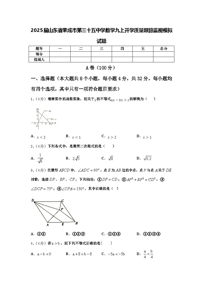 2025届山东省荣成市第三十五中学数学九上开学质量跟踪监视模拟试题【含答案】01