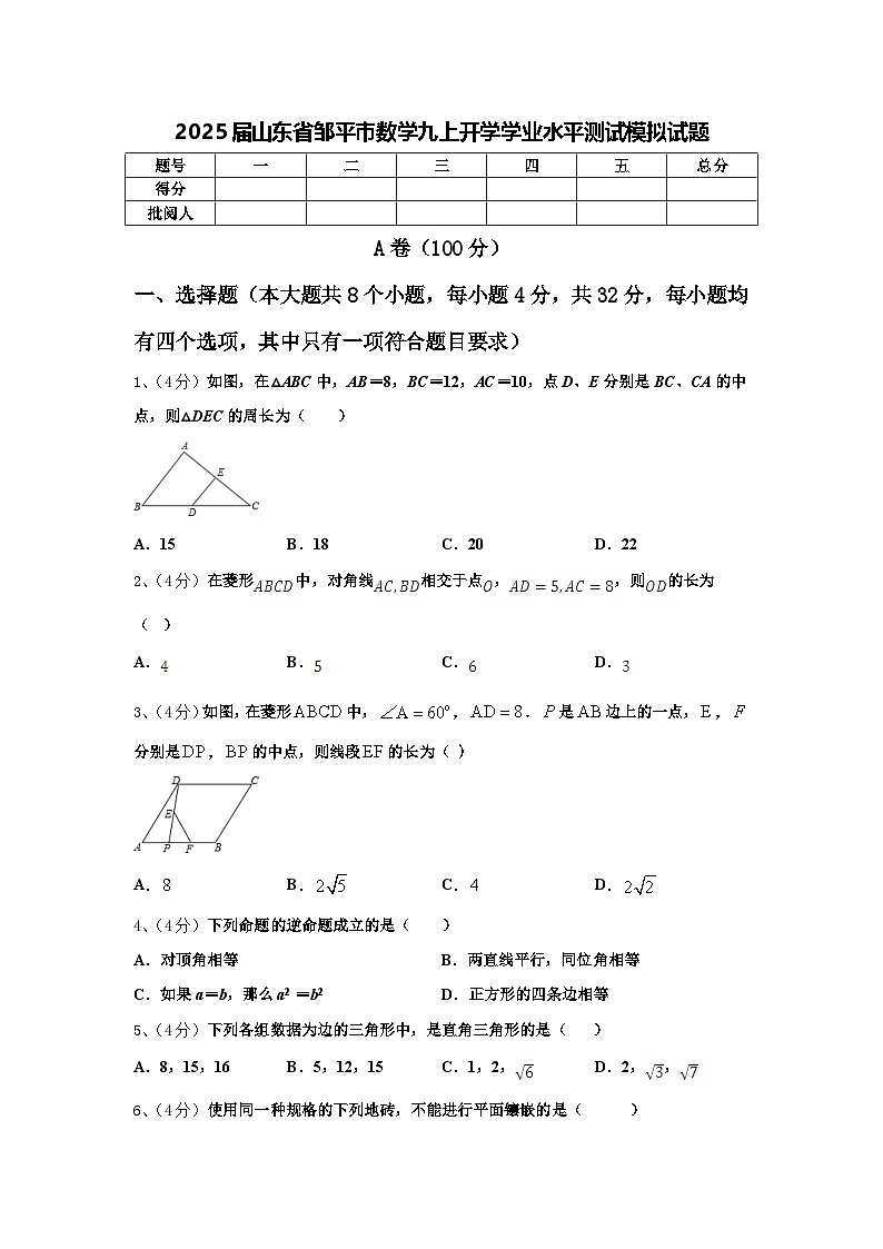 2025届山东省邹平市数学九上开学学业水平测试模拟试题【含答案】第1页