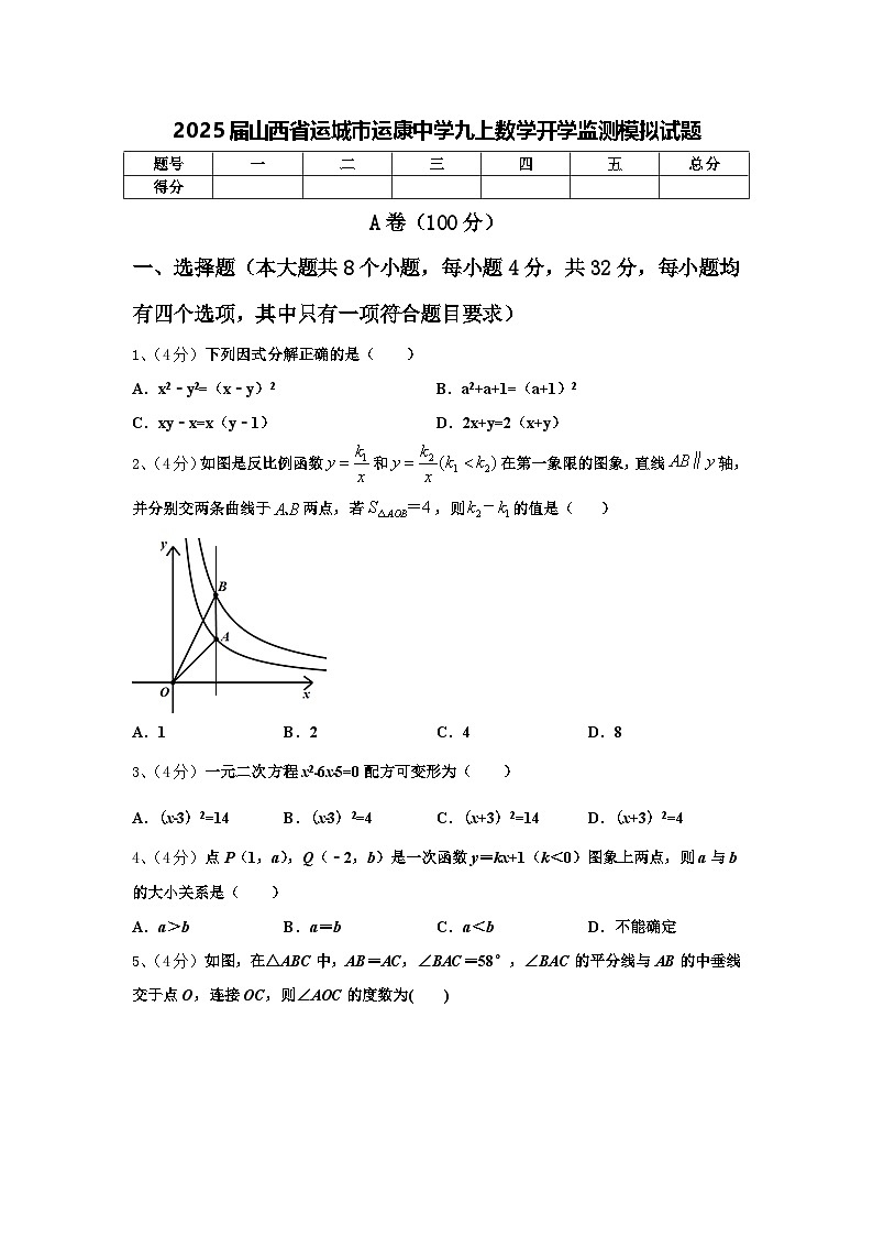 2025届山西省运城市运康中学九上数学开学监测模拟试题【含答案】第1页