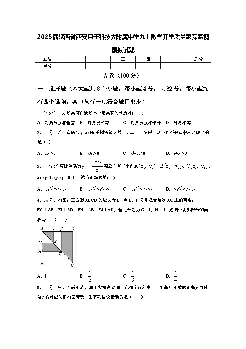 2025届陕西省西安电子科技大附属中学九上数学开学质量跟踪监视模拟试题【含答案】第1页