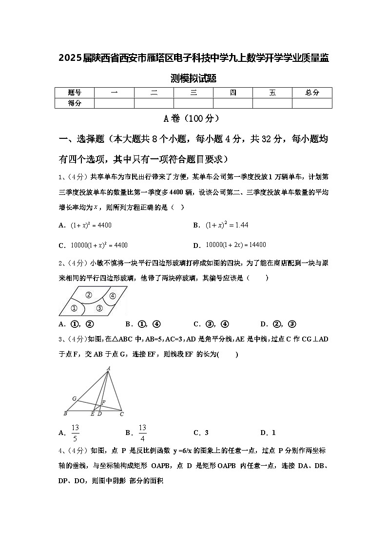 2025届陕西省西安市雁塔区电子科技中学九上数学开学学业质量监测模拟试题【含答案】第1页