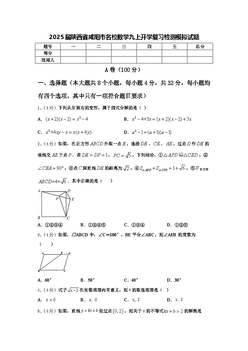 2025届陕西省咸阳市名校数学九上开学复习检测模拟试题【含答案】第1页