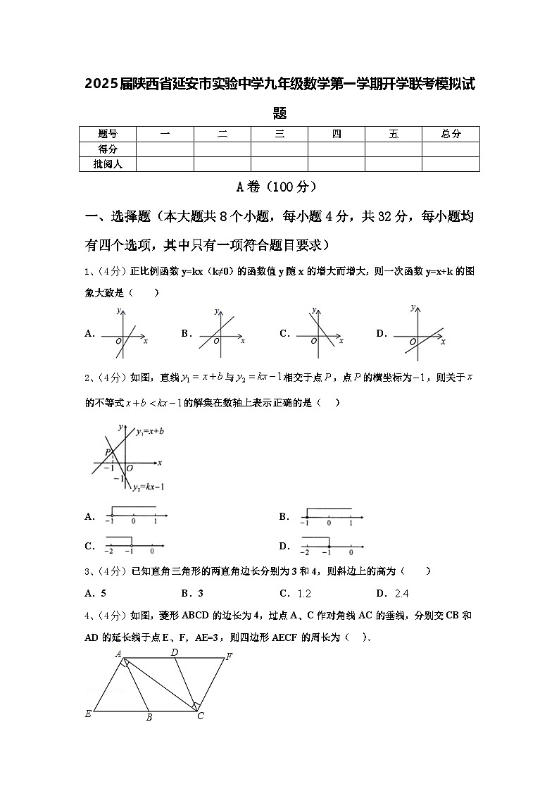 2025届陕西省延安市实验中学九年级数学第一学期开学联考模拟试题【含答案】第1页