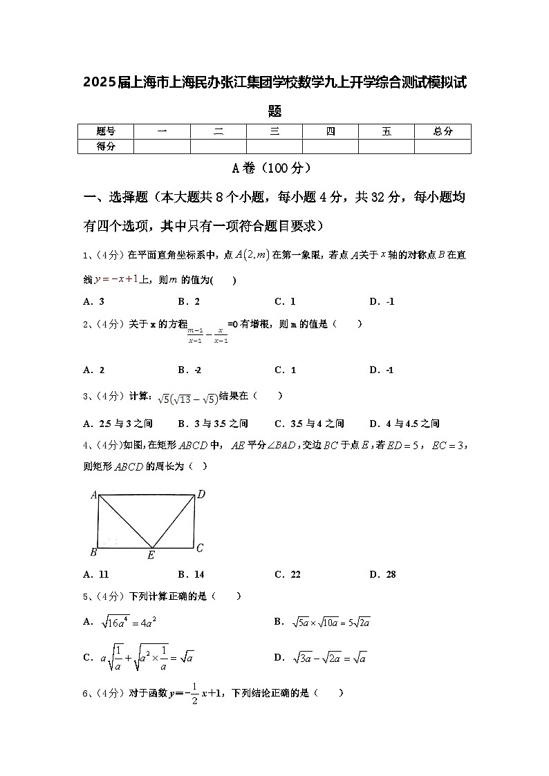 2025届上海市上海民办张江集团学校数学九上开学综合测试模拟试题【含答案】第1页