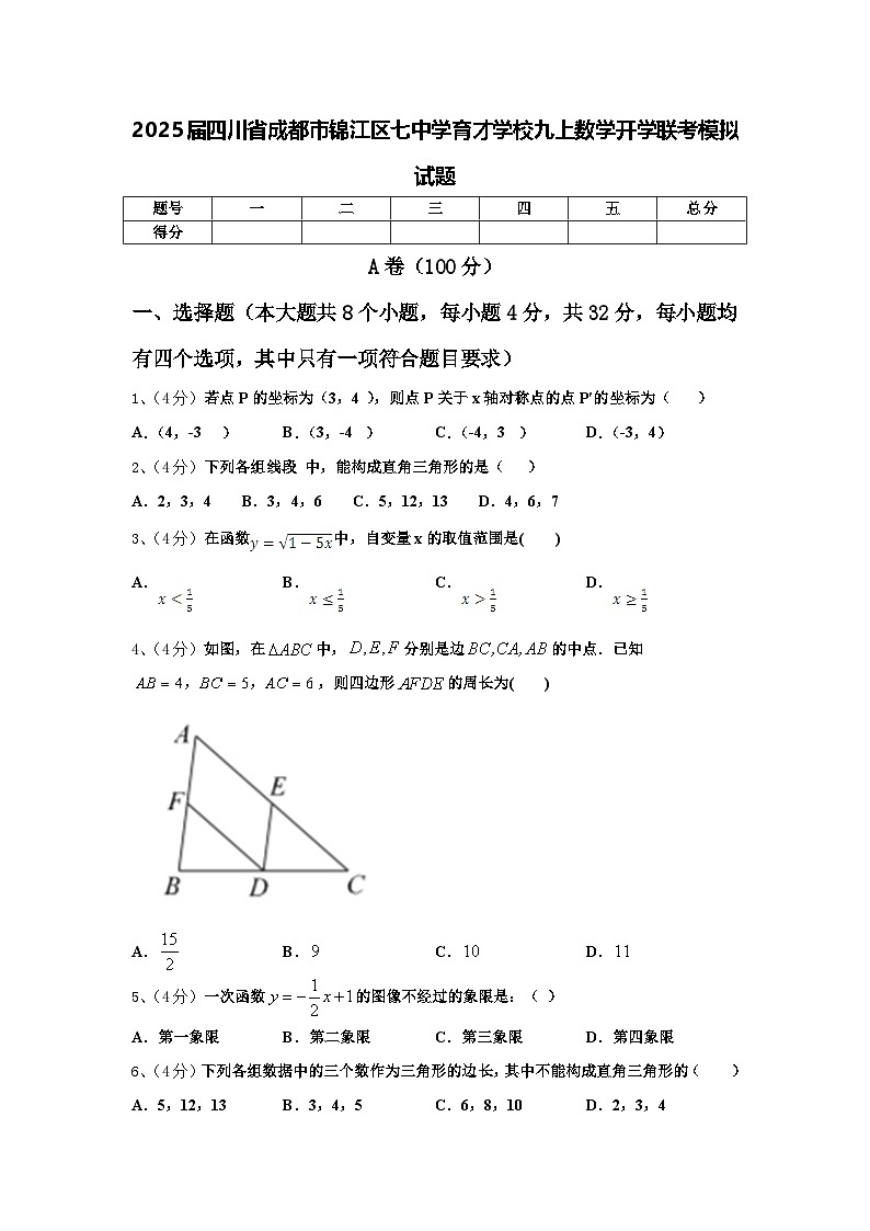 2025届四川省成都市锦江区七中学育才学校九上数学开学联考模拟试题【含答案】第1页