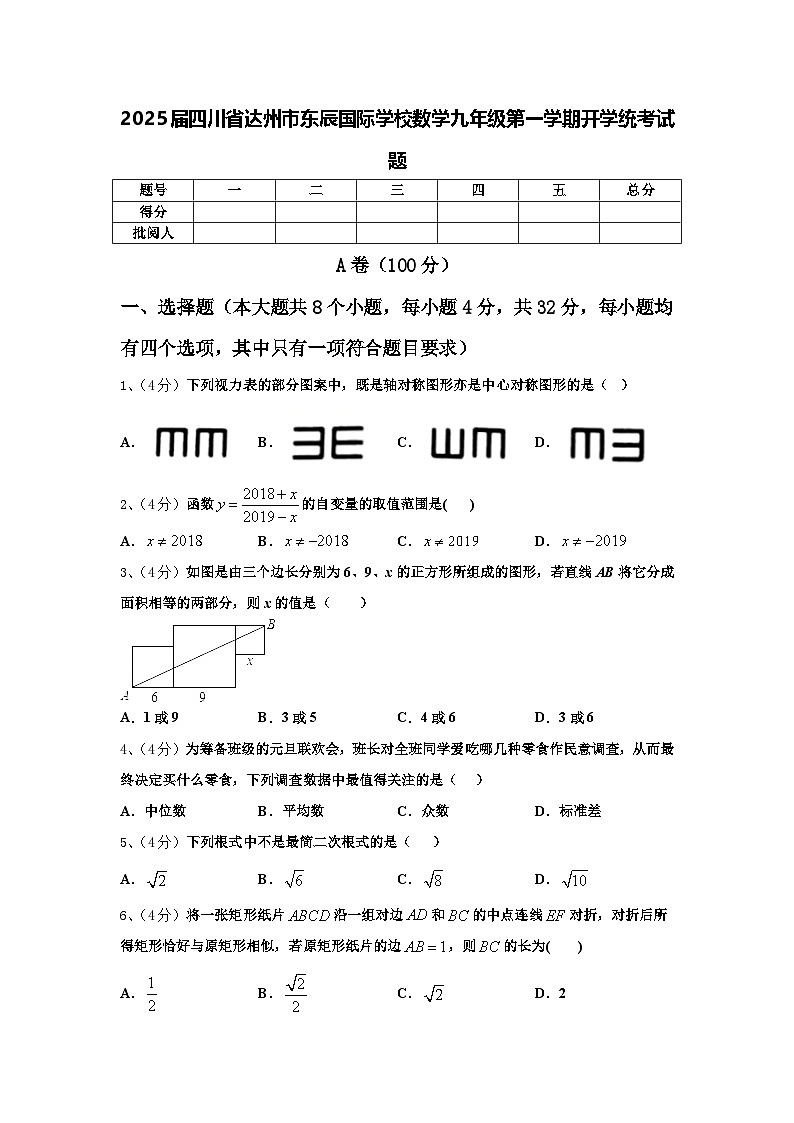 2025届四川省达州市东辰国际学校数学九年级第一学期开学统考试题【含答案】第1页