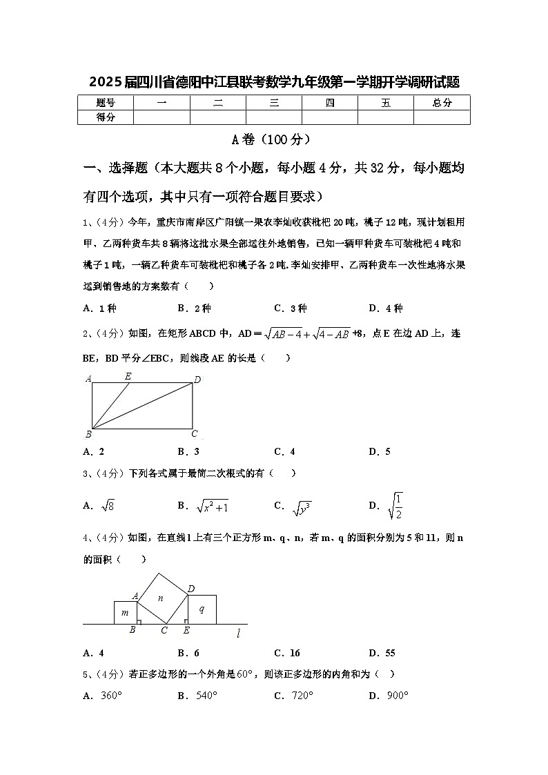 2025届四川省德阳中江县联考数学九年级第一学期开学调研试题【含答案】第1页