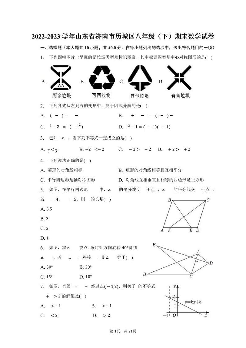 2022-2023学年山东省济南市历城区八年级(下)期末数学试卷第1页