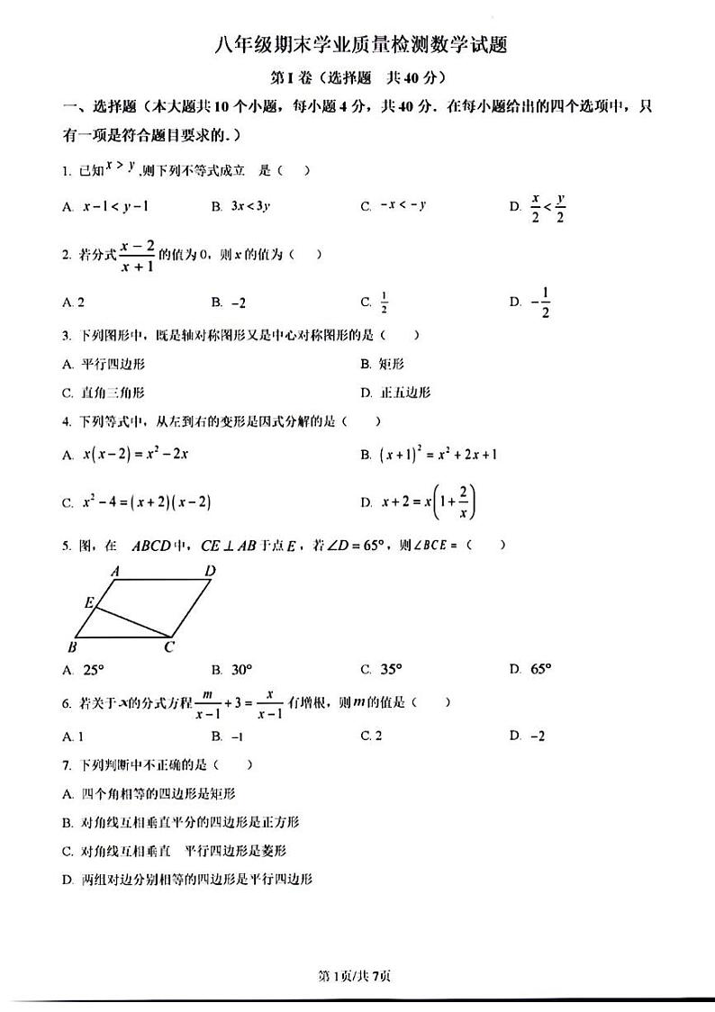2024年济南市市中区八年级数学下学期期末考试及其答案第1页