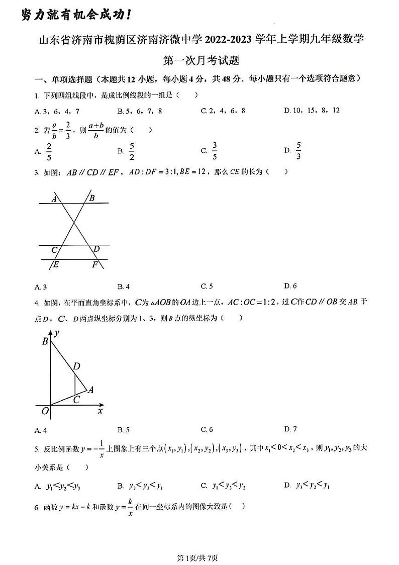2023年济南市槐荫区九年级数学上学期月考试题及其答案解析第1页