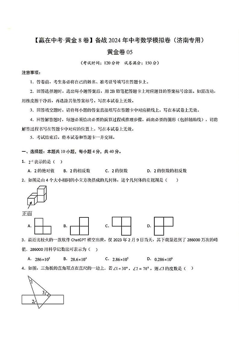 2024年济南市中考数学模拟测试题及其答案(黄金卷05)01