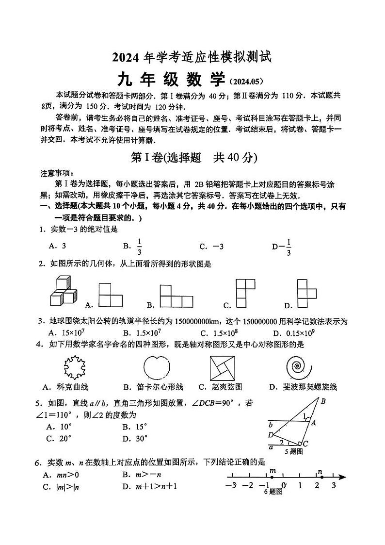 2024年济南市槐荫区中考三模数学试题及答案第1页