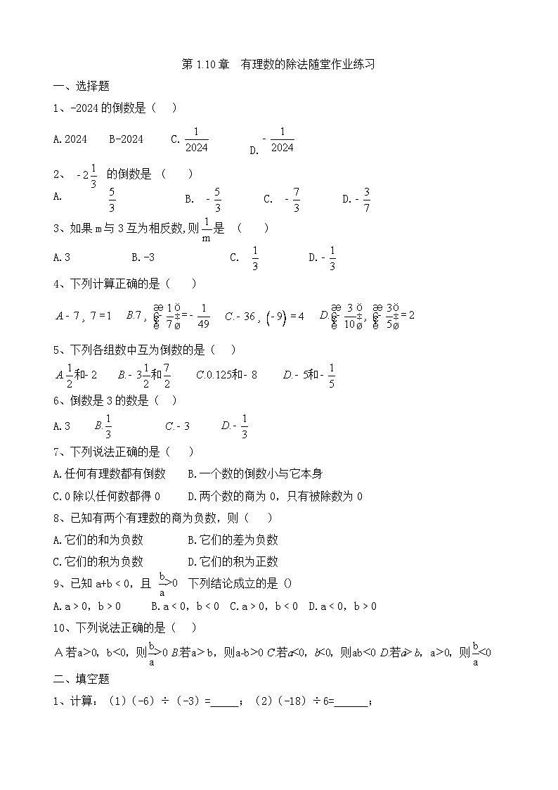 第1.10章 有理数的除法随堂作业练习第1页