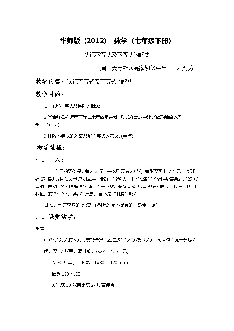 华师大版七年级下数学8.1认识不等式 微课视频+教学设计+作业设计01