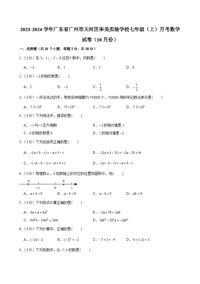 2023-2024学年广东省广州市天河区华美实验学校七年级(上)月考数学试卷(10月份)第1页