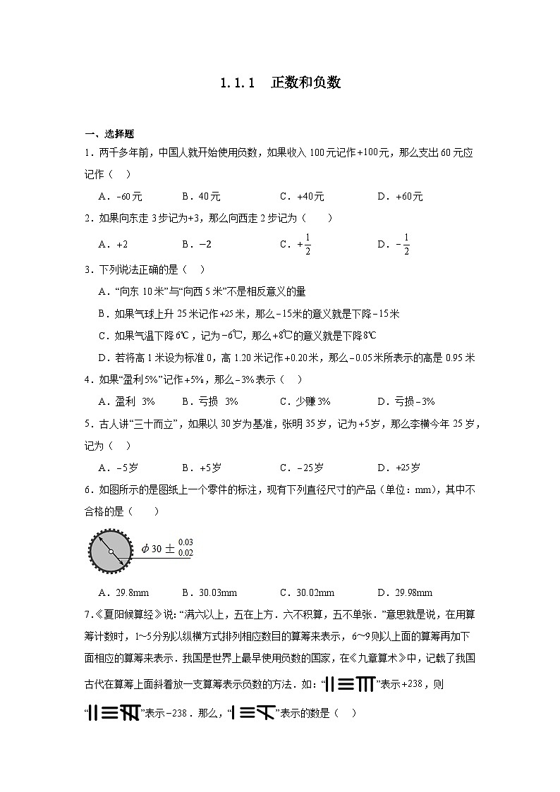 冀教版数学七年级上册1.1.1正数和负数随堂练习01