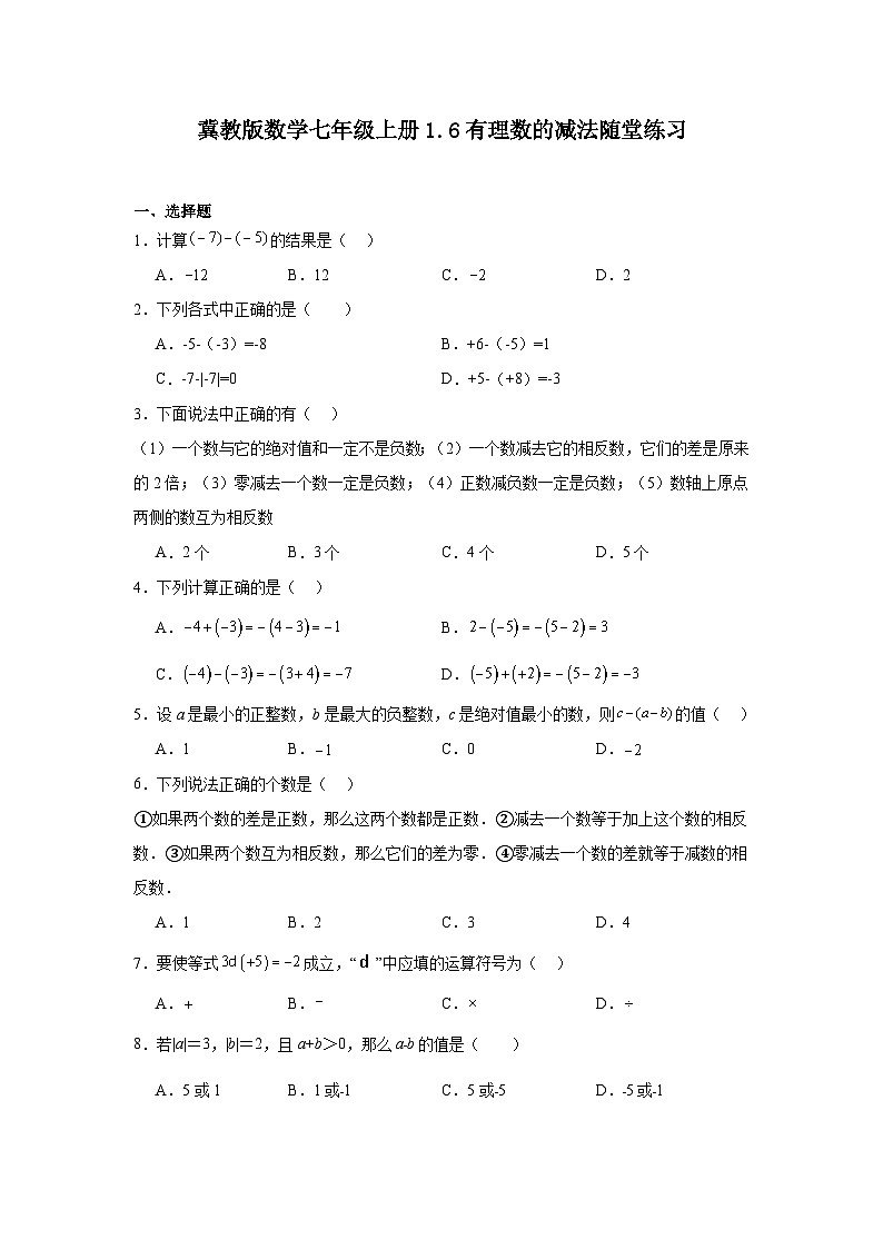 冀教版数学七年级上册1.6有理数的减法随堂练习01