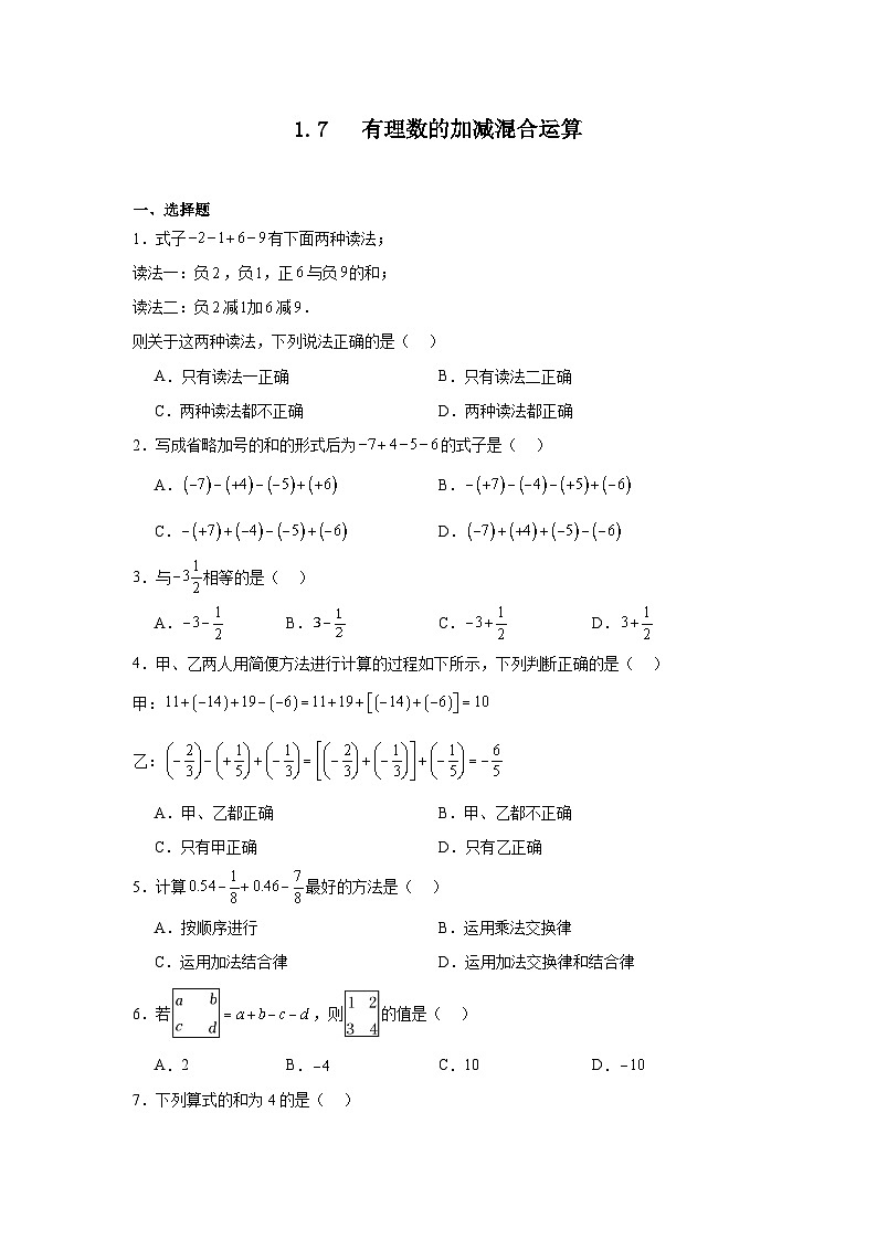 冀教版数学七年级上册1.7有理数的加减混合运算随堂练习第1页