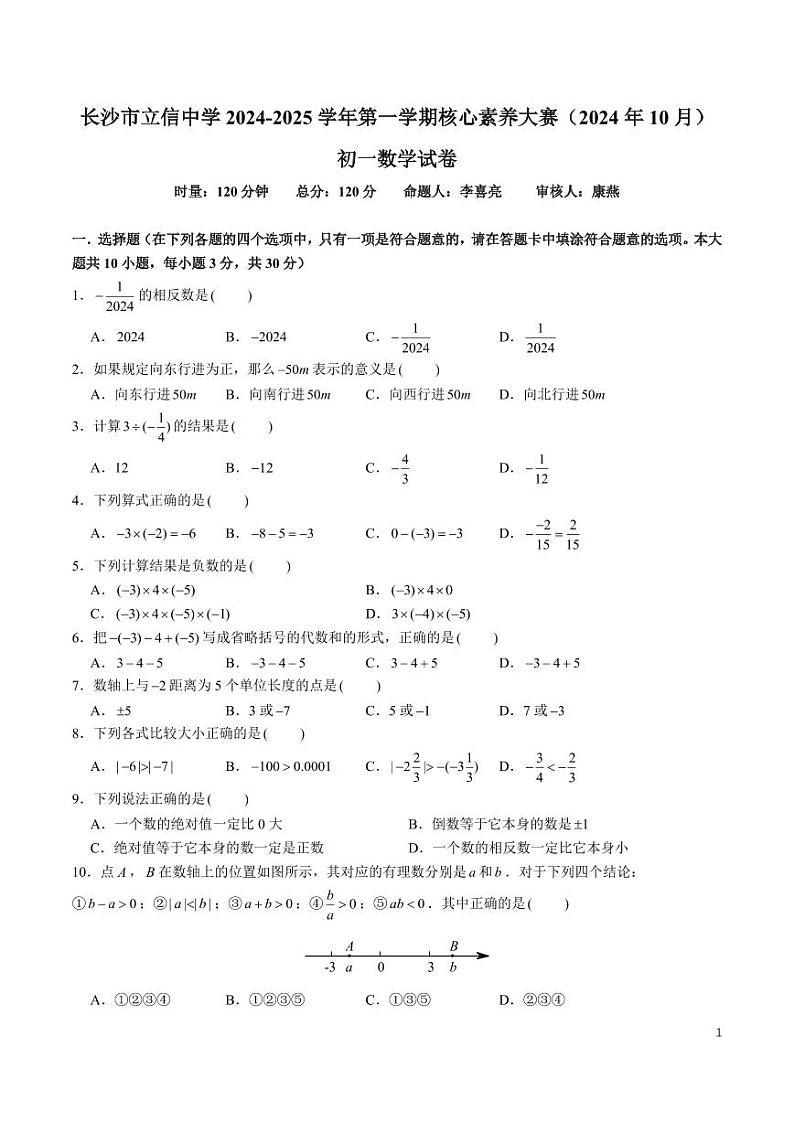 7-2024-2025-1立信七上第一次月考数学试卷第1页