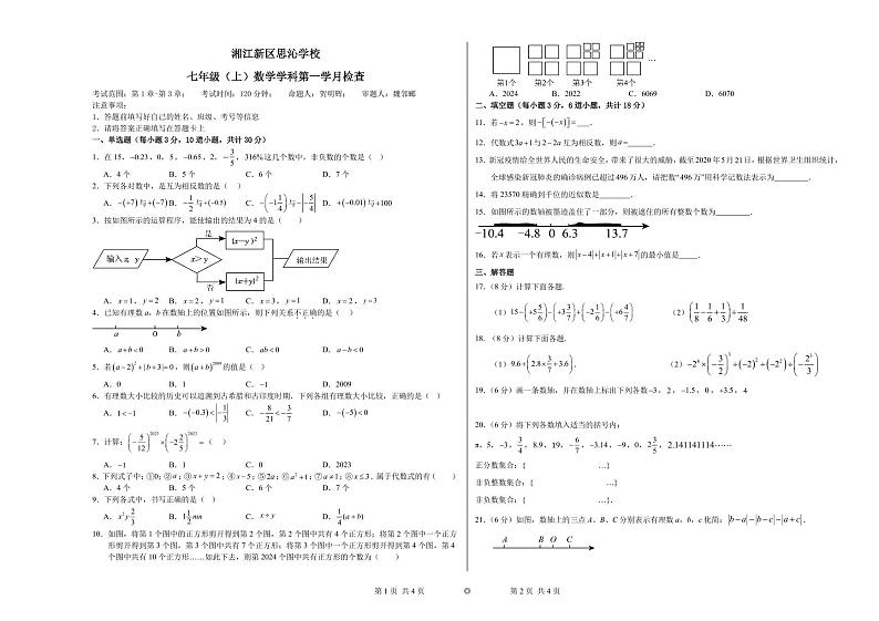 2024湘江新区思沁学校七年级(上)数学学科第一学月检查第1页