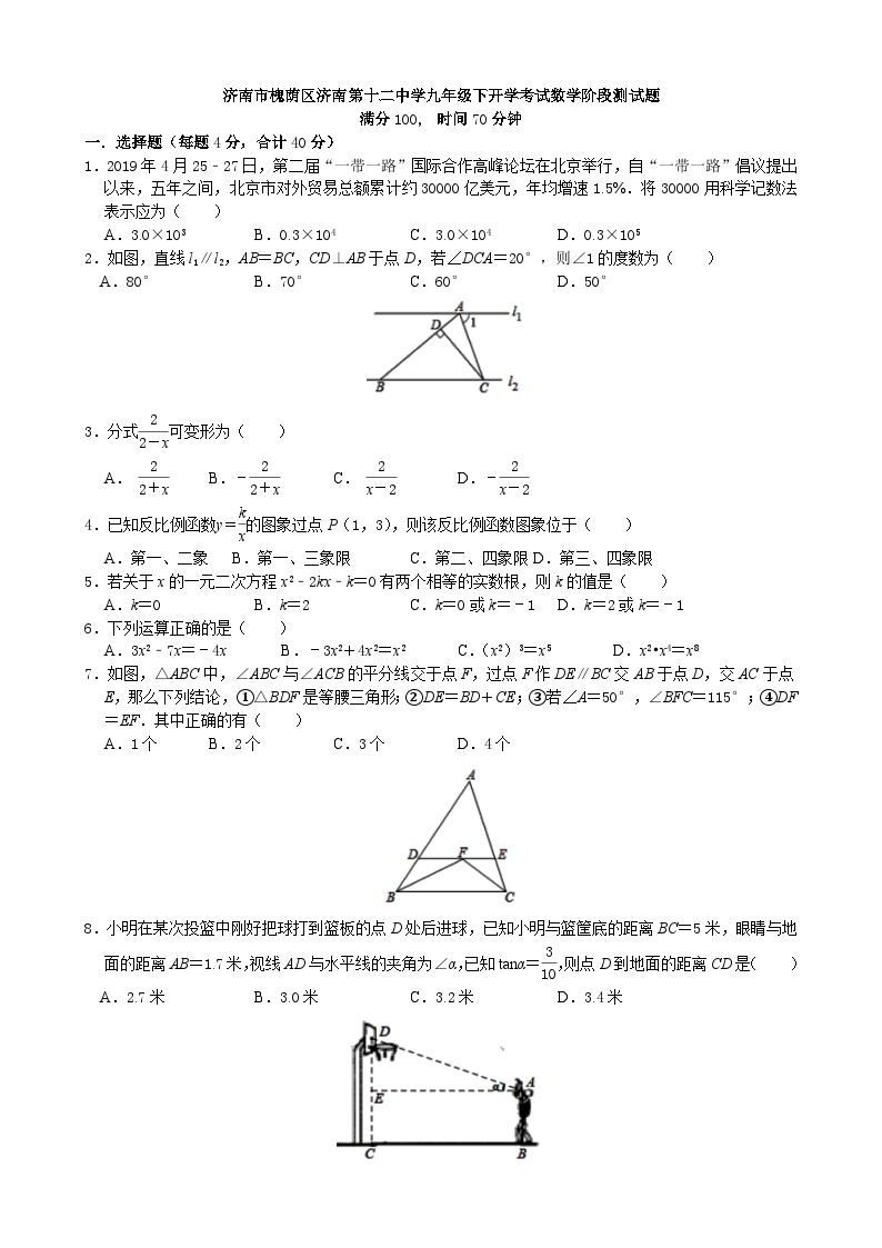 2020-2021学年山东省济南市槐荫区济南第十二中学九年级下学期开学测试数学试题