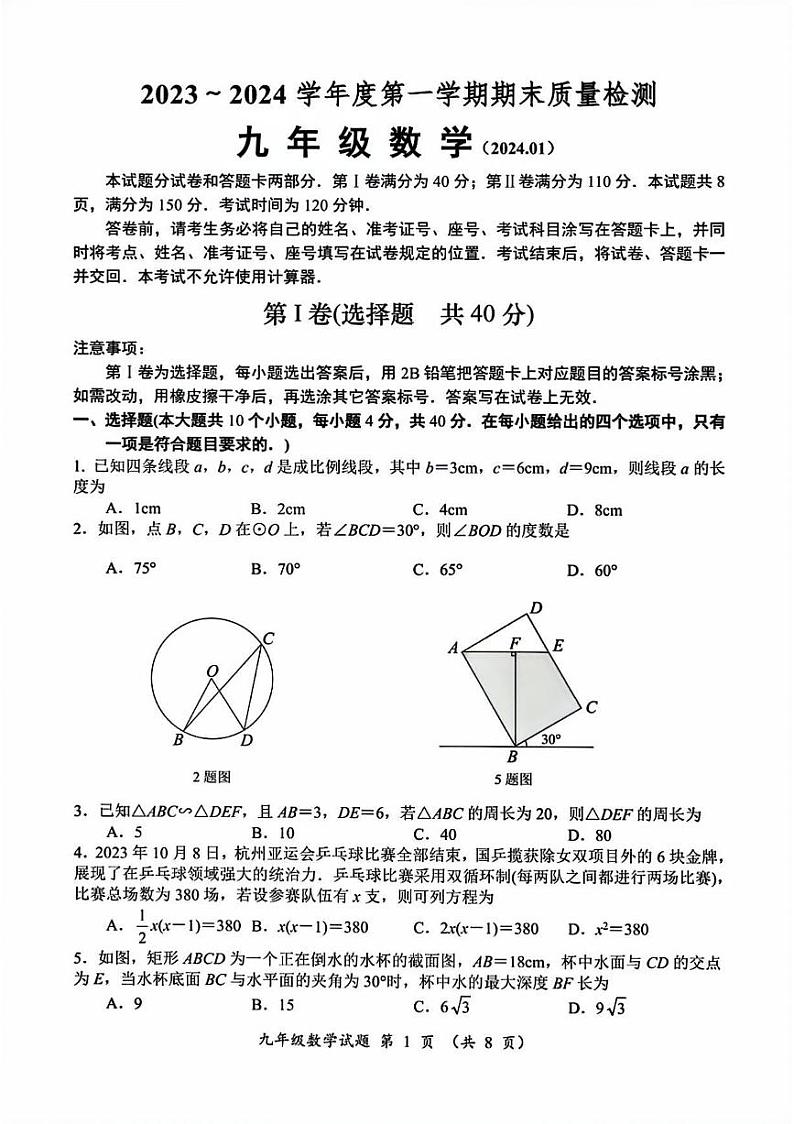 2023-2024年济南市槐荫区初三数学上学期期末考试试卷及其答案第1页