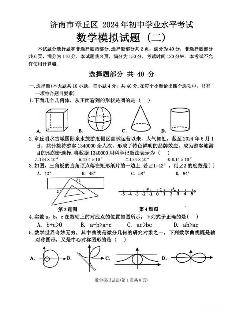 2024年济南市章丘区初三数学二模试题及其答案第1页