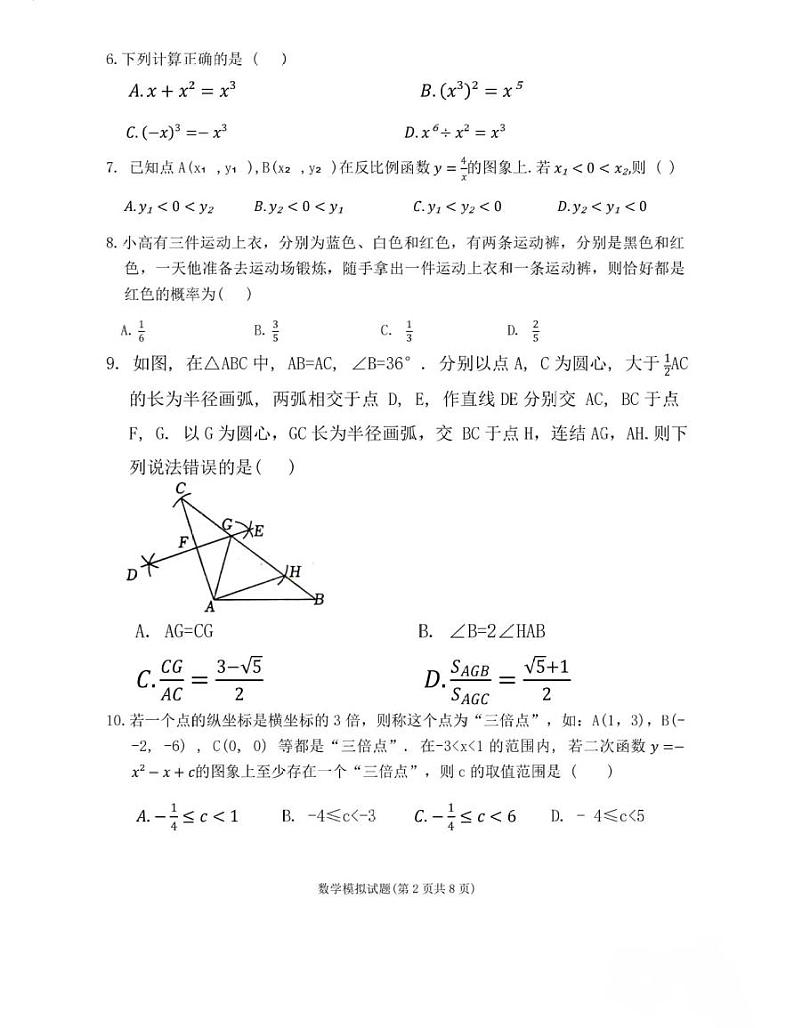 2024年济南市章丘区初三数学二模试题及其答案第2页