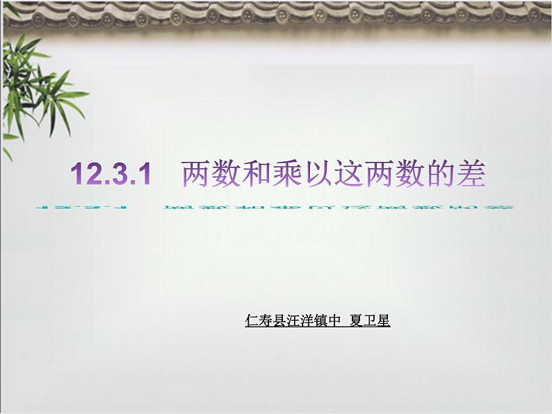 华东师大版数学八年级上册第12章第3节第1课时《两数和乘以这两数的差》PPT课件第1页