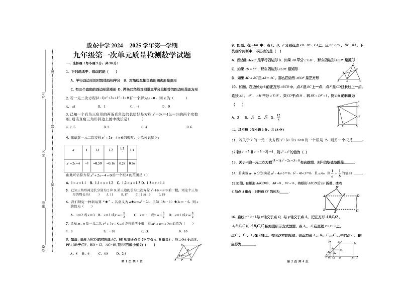 山东省枣庄市滕州市龙泉街道滕东中学2024-2025学年九年级上册第一次月考数学试卷第1页