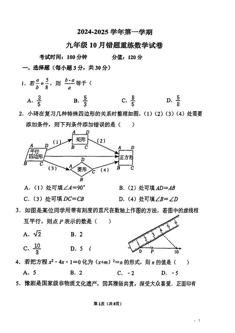 河南省郑州市郑州实验外国语中学2024-2025学年九年级上学期10月联考数学试题第1页