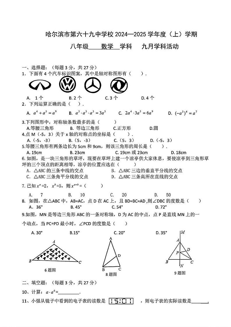 黑龙江省哈尔滨市第六十九中学校2024-2025学年上学期八年级数学9月月考试题01