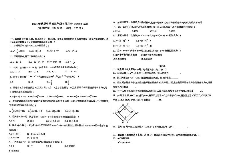 广西壮族自治区钦州市共美学校2024-2025学年九年级上学期10月月考数学试题第1页