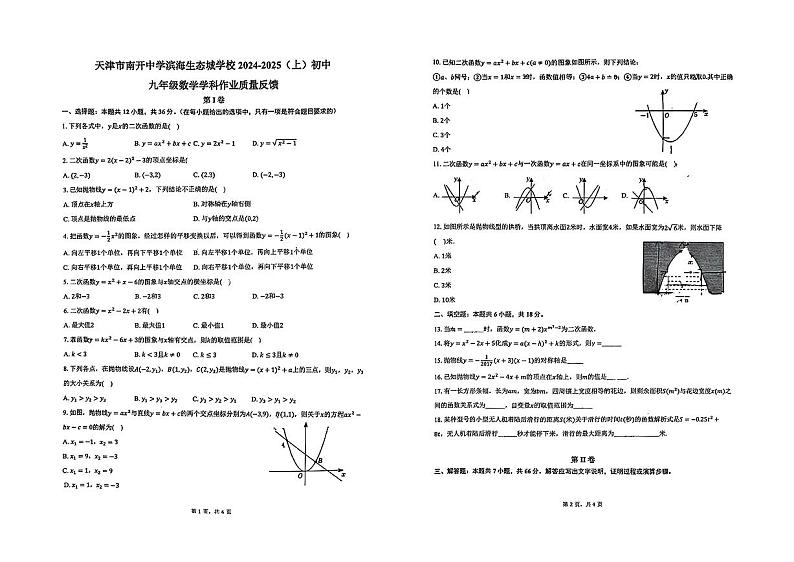 天津市南开中学滨海生态学校2024-—2025学年九年级上学期第一次月考数学试题第1页