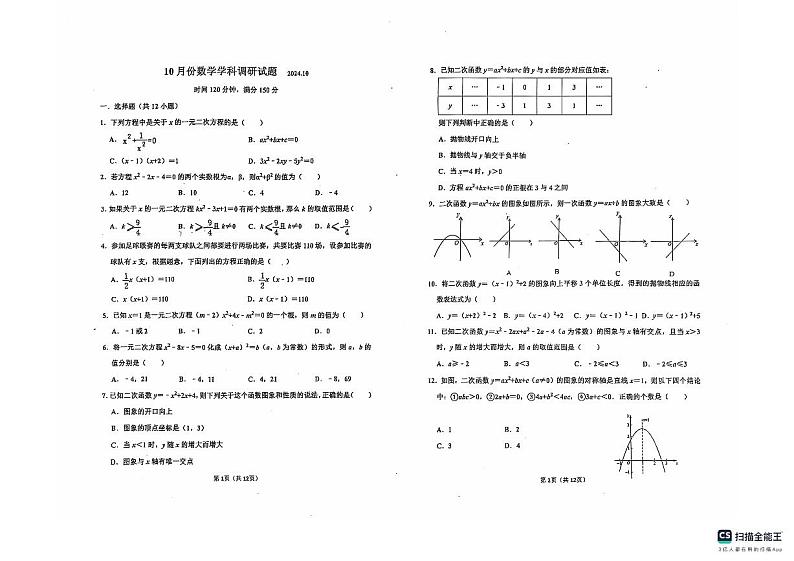 山东省德州市庆云县渤海中学2024—-2025学年九年级上学期第一次月考数学试题第1页