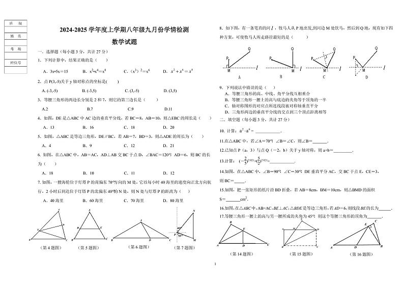 黑龙江省哈尔滨德强学校2024-2025学年八年级上学期9月份学情检测数学试卷第1页