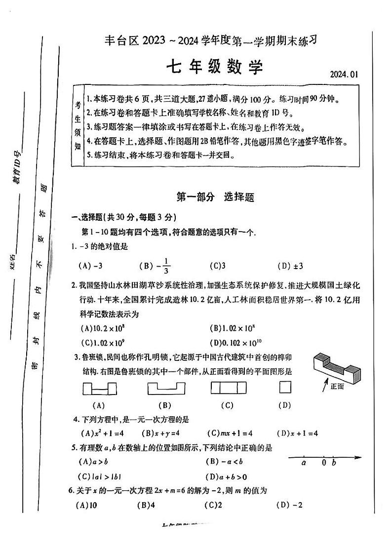 2023-2024学年北京市丰台区七上数学期末试卷(含答案)第1页