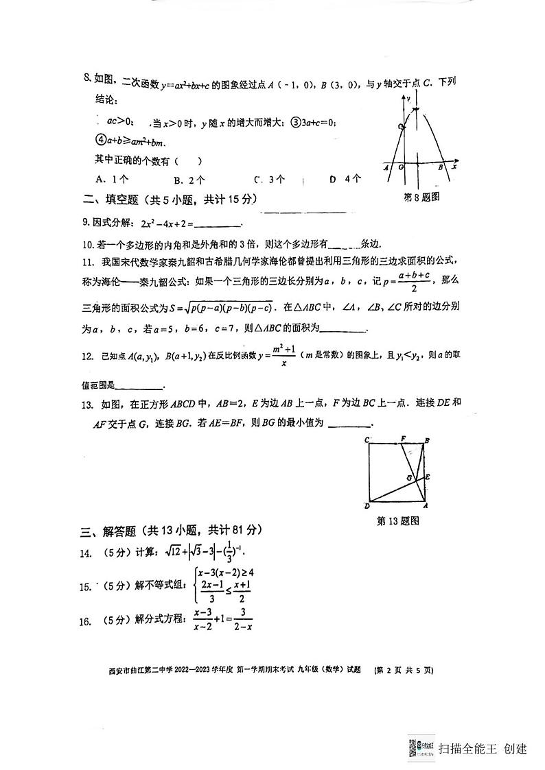 2022-2023学年陕西省西安市曲江二中九年级(上)期末数学试卷02