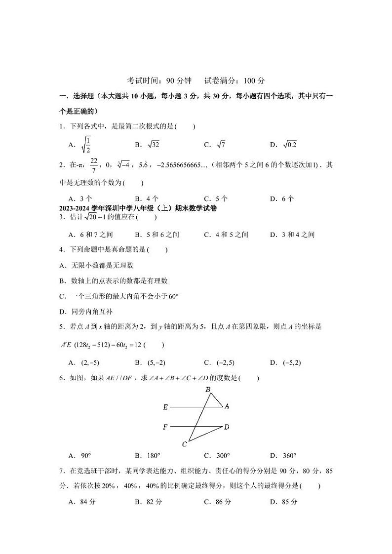 2023-2024学年广东省深圳中学初中部八年级(上)期末数学试卷01