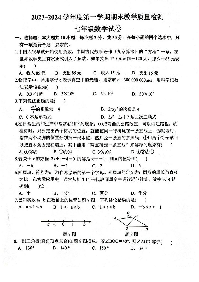 2023-2024学年广东省惠州市惠东县七年级(上)期末数学试卷第1页