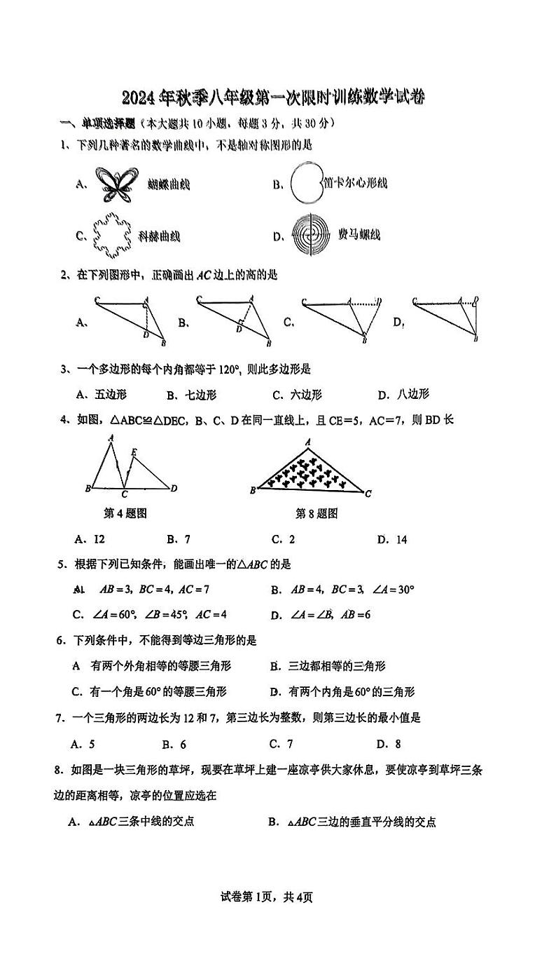 原卷-8-2024-2025-1麓山国际八上第一次月考数学试卷第1页