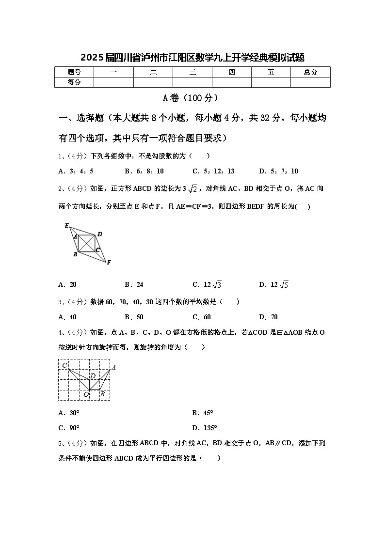 2025届四川省泸州市江阳区数学九上开学经典模拟试题【含答案】第1页