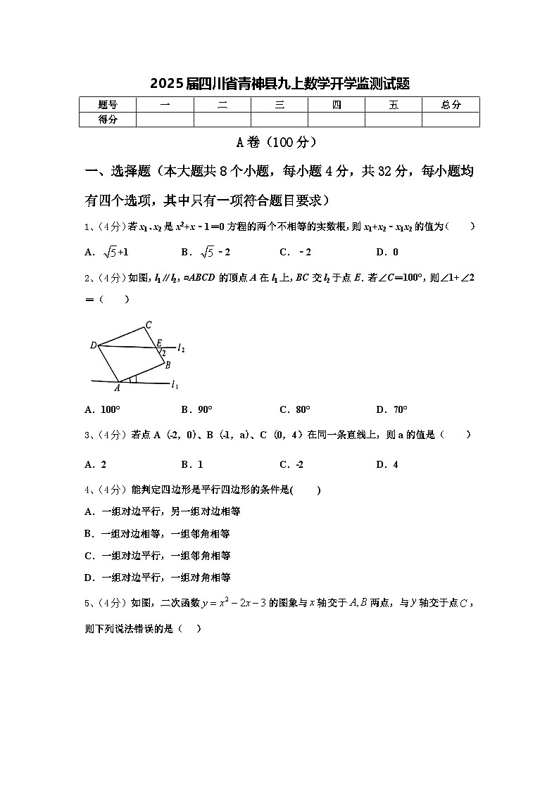 2025届四川省青神县九上数学开学监测试题【含答案】第1页