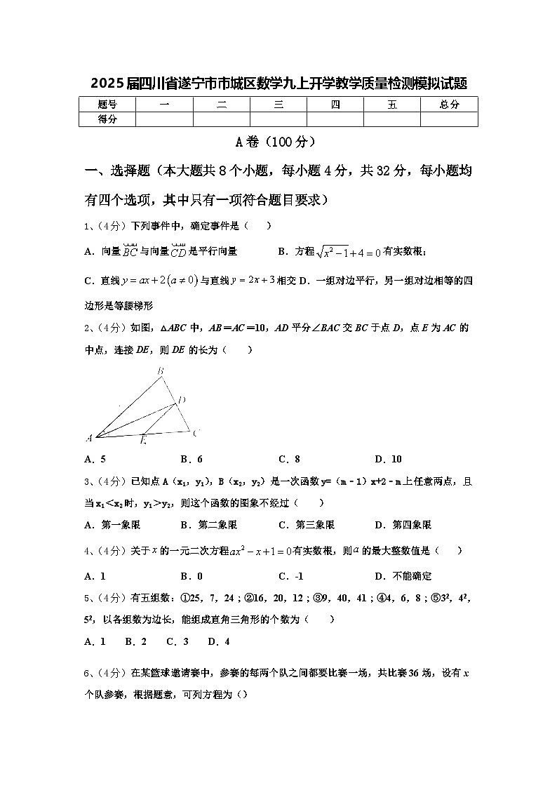 2025届四川省遂宁市市城区数学九上开学教学质量检测模拟试题【含答案】第1页