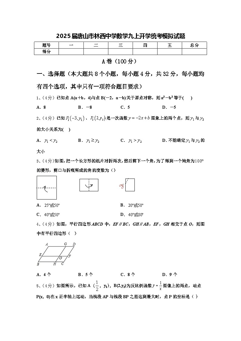 2025届唐山市林西中学数学九上开学统考模拟试题【含答案】第1页