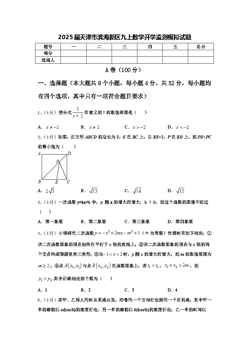 2025届天津市滨海新区九上数学开学监测模拟试题【含答案】01