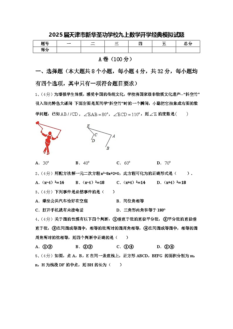 2025届天津市新华圣功学校九上数学开学经典模拟试题【含答案】第1页